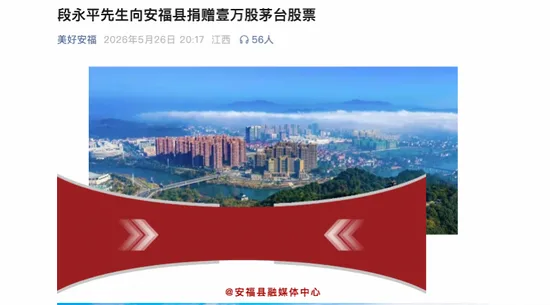 段永平，再捐一万股茅台股票！