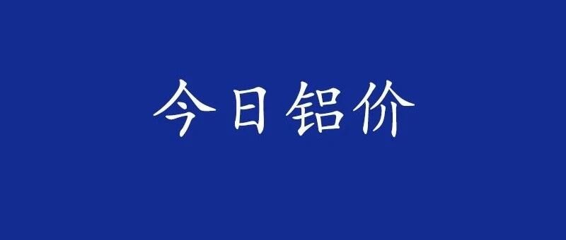 2026年上半年铝价总结与预测