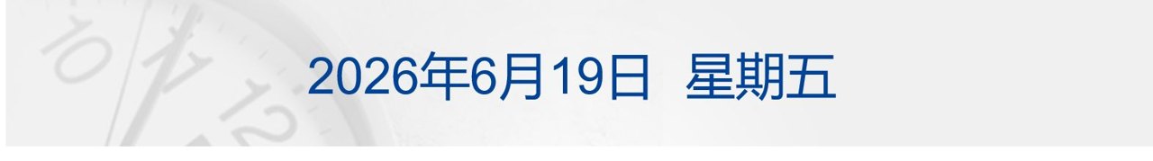 特朗普称预计“所有战线将全面停火” 伊最高领袖发声；纳指涨近2% 多只芯片股新高；库克：苹果计划涨价丨每经早参